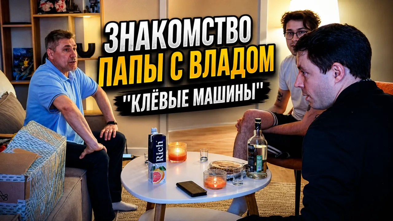 МАФАНЯ ЗНАКОМИТ ПАПУ С ВЛАДОМ "КЛЁВЫЕ МАШИНЫ"