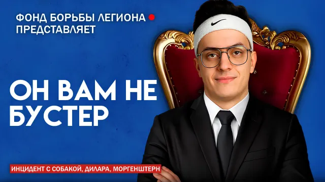ОН ВАМ НЕ БУСТЕР