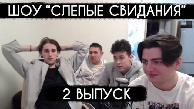 21.05.23 | ШОУ "СЛЕПЫЕ СВИДАНИЯ" - 2 ВЫПУСК