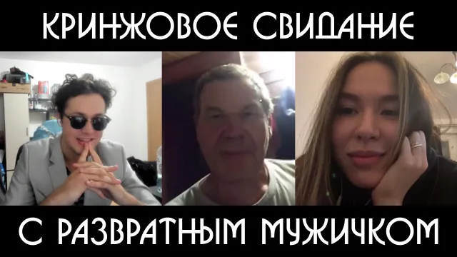 КРИНЖОВЫЕ СВИДАНИЯ - 4 ЧАСТЬ