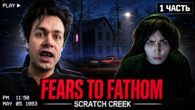 МАФАНЯ и АРТЁМ БУГОР играют в FEARS TO FATHOM — SCRATCH CREEK [1 часть]
