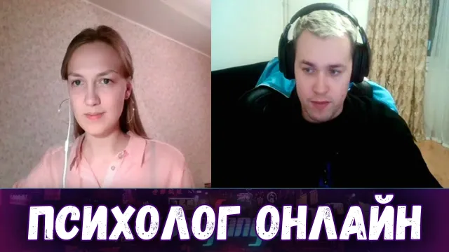НА ПРИЁМЕ У ОНЛАЙН ПСИХОЛОГА