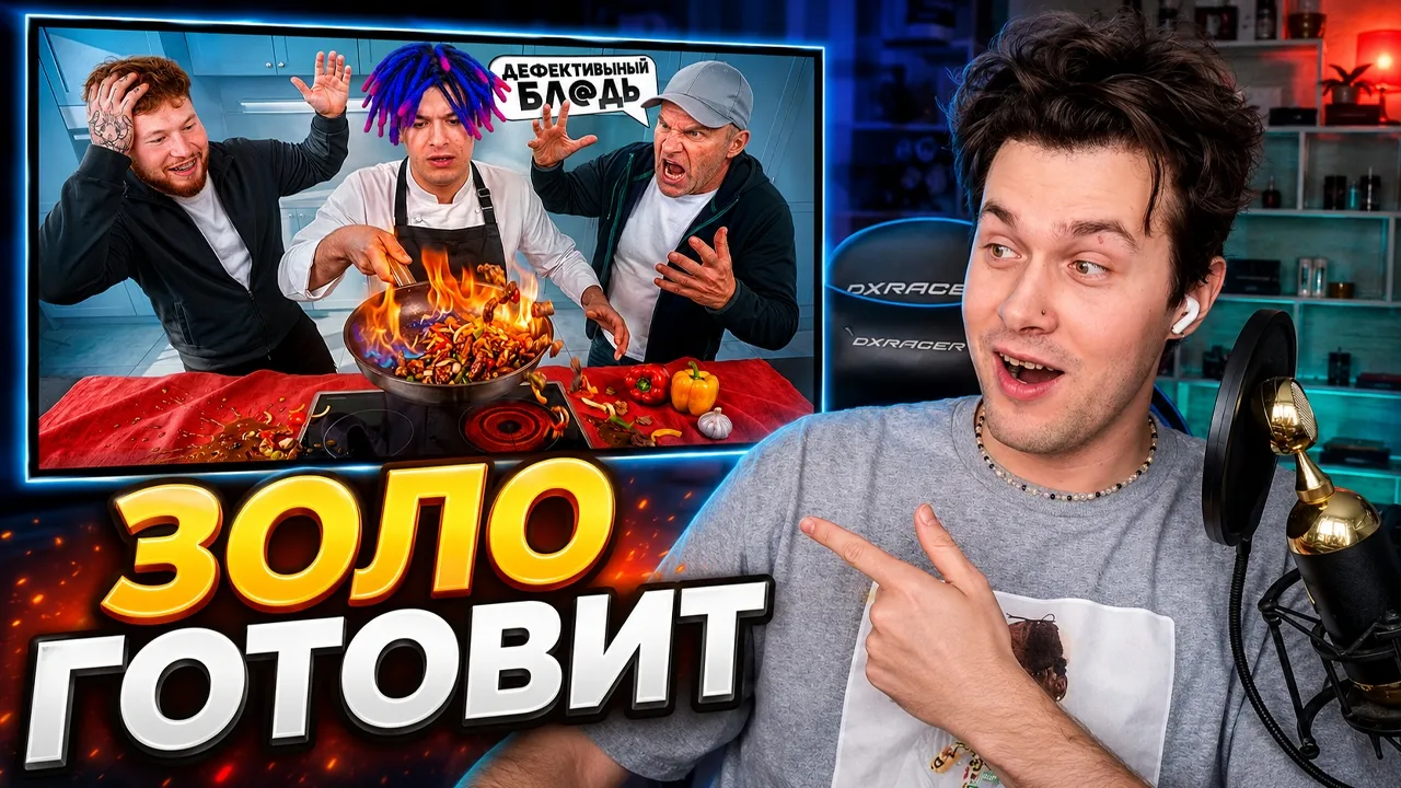 МАФАНЯ смотрит: УЧИМ ГОТОВИТЬ ИВАНА ЗОЛО с ГОЛУБОЧКИНЫМ