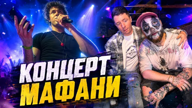 КОНЦЕРТ МАФАНИ В САНКТ-ПЕТЕРБУРГЕ / ИЗМЕНА ВЛАДА "КЛЁВЫЕ МАШИНЫ"
