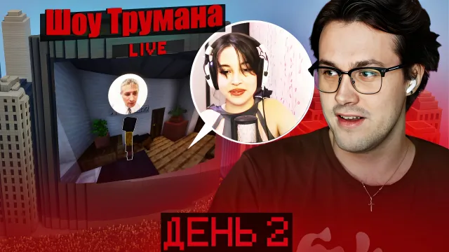 МАФАНЯ ШОУ ТРУМАНА НАД СКУФОМ В МАЙНКРАФТЕ. ДЕНЬ ВТОРОЙ (ft. Максос)
