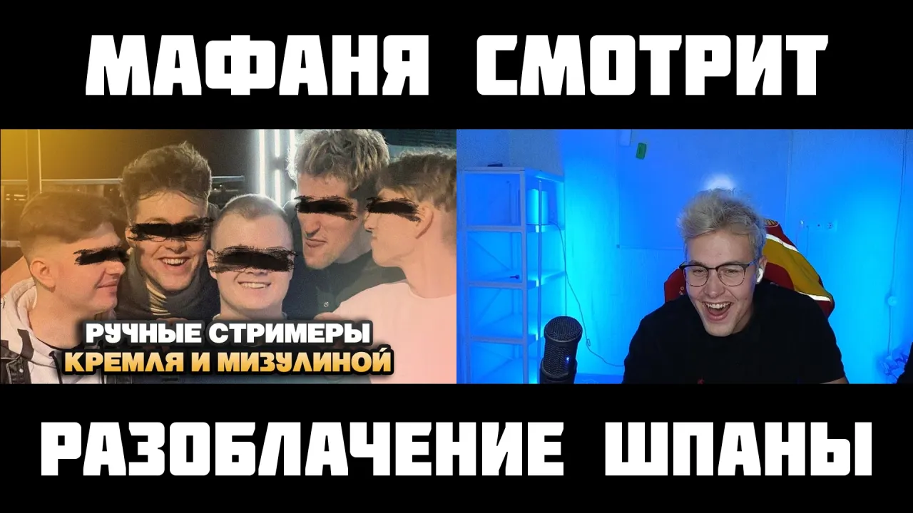 МАФАНЯ смотрит: Разоблачение ТВИЧ сквада ШПАНА: шокирующая правда