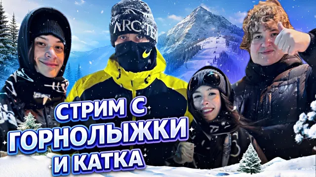 МАФАНЯ ИРЛ СТРИМ С ГОРНОЛЫЖКИ И КАТКА (ft. ЮГ 404, Лёня Пудж и Бебрина)