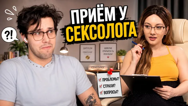 МАФАНЯ ПОПАЛ НА ПРИЁМ К НЕОБЫЧНОМУ ОНЛАЙН СЕКСОЛОГУ