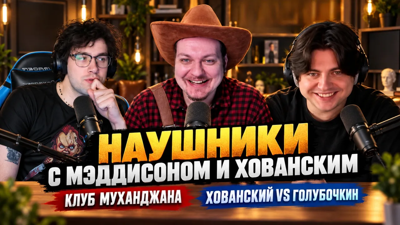 МИНИ ПОДКАСТ МАФАНИ С ХОВАНСКИМ | КОЛЛАБА С МЭДДИСОНОМ / МУХАНДЖАН / БОЙ ХОВАНСКОГО С ГОЛУБОЧКИНЫМ