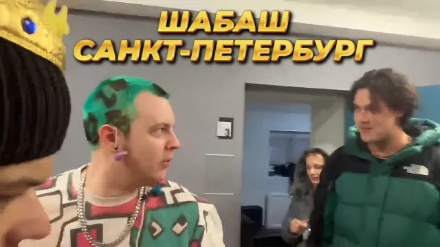 МАФАНЯ НА ШАБАШЕ В САНКТ-ПЕТЕРБУРГЕ
