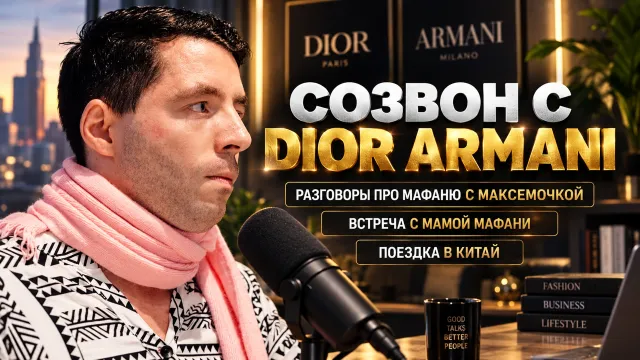СОЗВОН С ДИОР АРМАНИ #2 / РАЗГОВОРЫ ПРО МАФАНЮ С МАКСЕМОЧКОЙ, ВСТРЕЧА С МАМОЙ ВЛАДА, ПОЕЗДКА В КИТАЙ