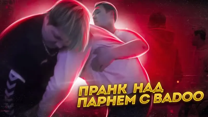 ПРАНК НАД ПАРНЕМ С БАДУ/ ПРИГЛАСИЛ ПАРНЯ С АККАУНТА ДЕВУШКИ − MAFANYA Архив