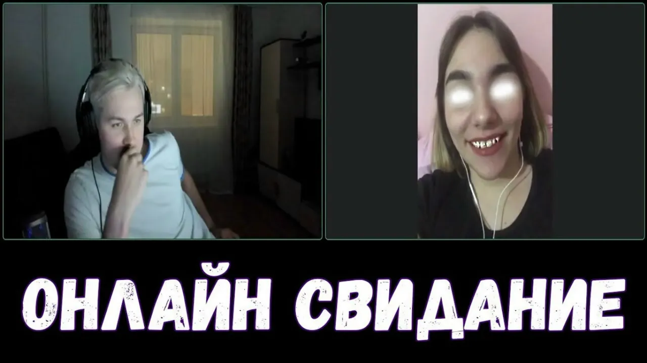 ОНЛАЙН СВИДАНИЕ С НЕОЖИДАННЫМ ПОВОРОТОМ