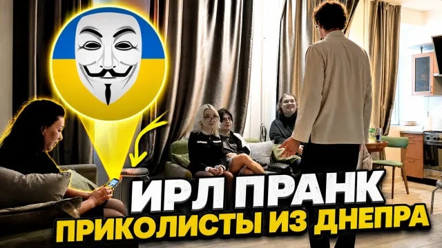 ИРЛ ПРАНК / ПРИКОЛИСТЫ ИЗ ДНЕПРА