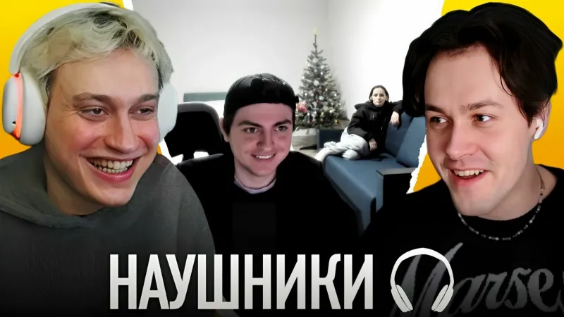 3.02.26 | САМЫЕ СТРАННЫЕ ШОУ "НАУШНИКИ" С ЗЕЛЕЙ И НЕКОГЛАЕМ