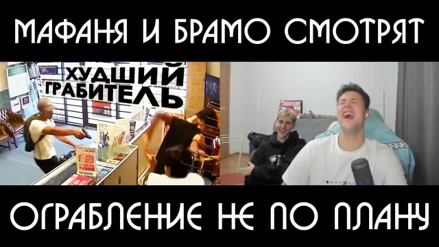 МАФАНЯ И БРАМО СМОТРЯТ: Ограбление не по плану