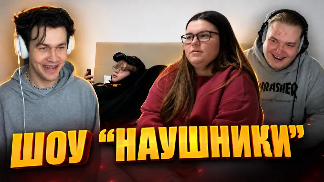 ШОУ "НАУШНИКИ" С КАШЕЙ И ЛЁНЕЙ ПУДЖОМ / НЕОБЫЧНОЕ СВИДАНИЕ