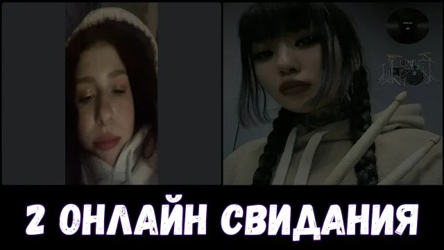 ОНЛАЙН СВИДАНИЯ #3