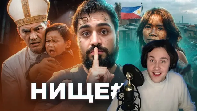 МАФАНЯ смотрит: ФИЛИППИНЫ - Педо-Священники, Б/У Еда и Президент Убийца