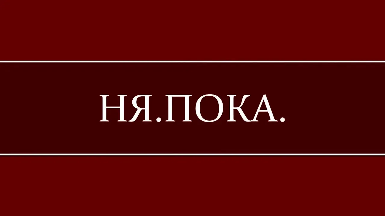 Рина Паленкова (НЯ.ПОКА.)