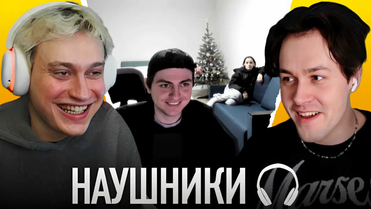 ШОУ "НАУШНИКИ" С ЗЕЛЕЙ И НЕКОГЛАЕМ / ВЛЮБЛЁННАЯ С ДАЙВИНЧИКА