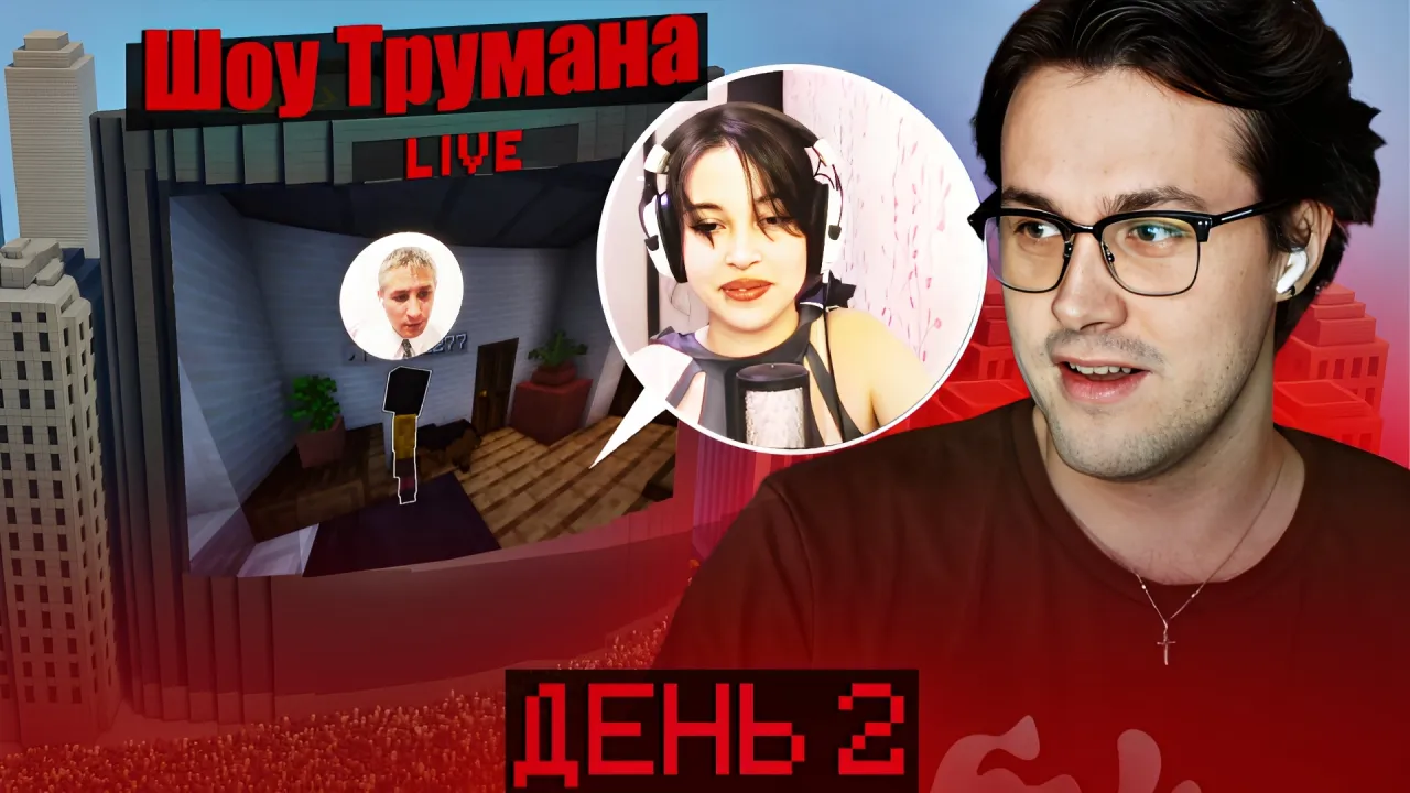 МАФАНЯ ШОУ ТРУМАНА НАД СКУФОМ В МАЙНКРАФТЕ. ДЕНЬ ВТОРОЙ (ft. Максос)