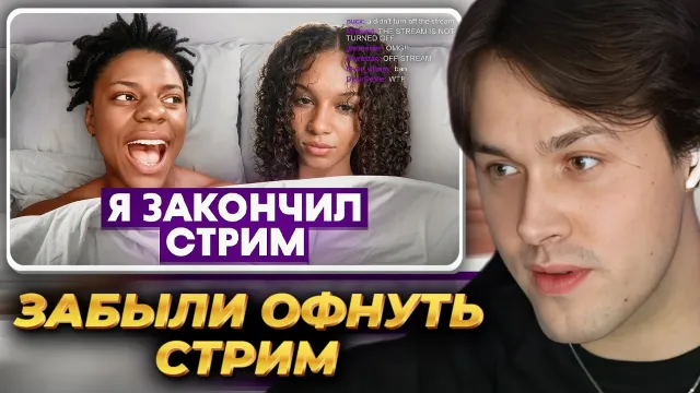 МАФАНЯ смотрит: Случаи, Когда Стримеры Забыли, Что Они в Прямом Эфире
