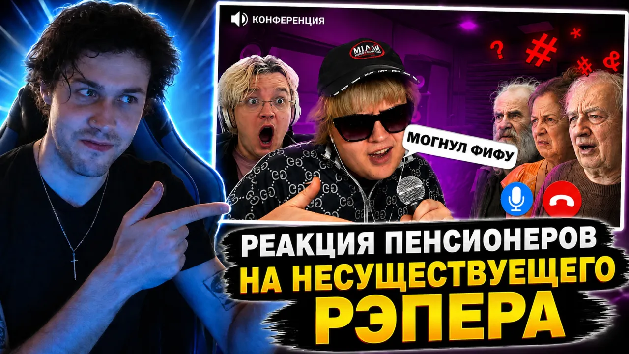 МАФАНЯ смотрит: РЕАКЦИЯ ПЕНСИОНЕРОВ НА НЕСУЩЕСТВУЕЩЕГО РЭПЕРА