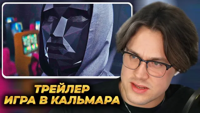 МАФАНЯ смотрит: Игра в кальмара (3 сезон) — Русский трейлер #2 (Дубляж, 2025)