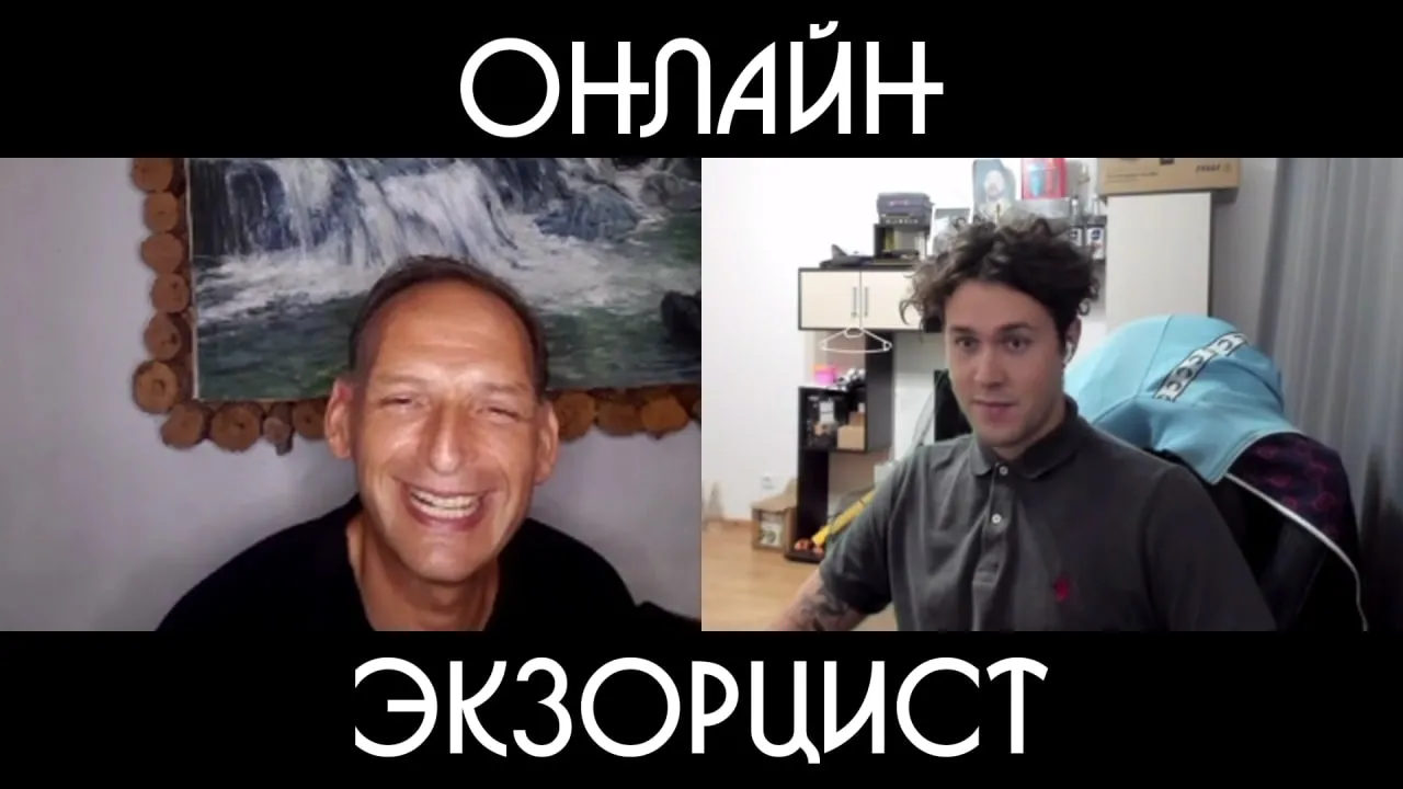 ОНЛАЙН ЭКЗОРЦИСТ #2