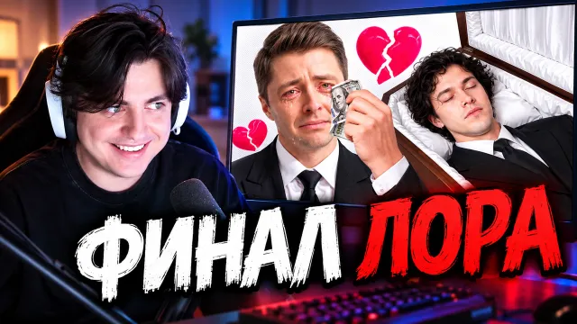 ЗЕЛЯ смотрит: Я УМЕР, ЧТОБЫ НЕ ЖИТЬ С ГЕЕМ? [3 ЧАСТЬ ЛОРА МАФАНИ] - ФИНАЛ