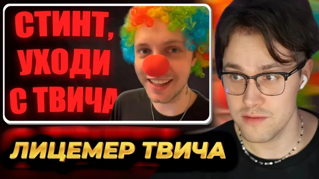 МАФАНЯ смотрит: СТИНТ - главный лицемер Твича 🤡