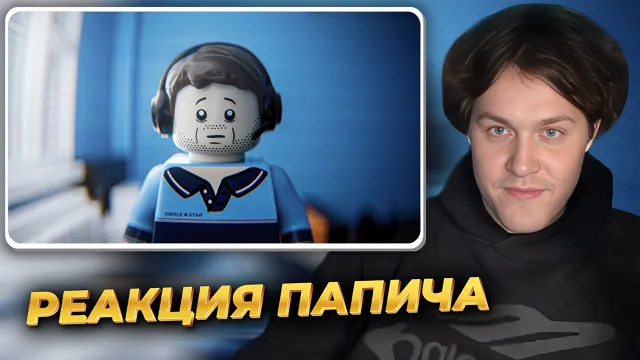 МАФАНЯ СМОТРИТ РЕАКЦИЮ ПАПИЧА НА ЛЕГО МУЛЬТИК ПРО НЕГО