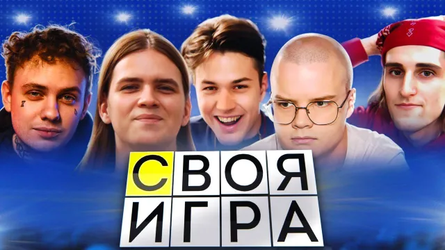 СВОЯ ИГРА - 4 ЧАСТЬ