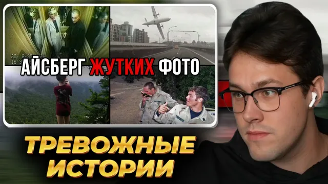 МАФАНЯ смотрит: Фото с ТРЕВОЖНЫМИ историями | Айсберг