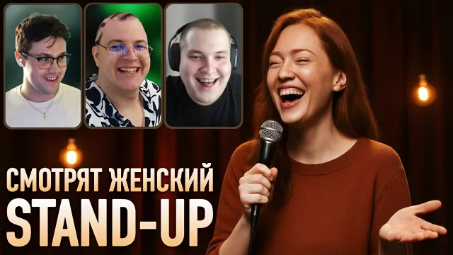 ПРОСМОТР ЖЕНСКОГО СТЕНДАПА / ЗАСМЕЯЛСЯ - ВЫПОЛНЯЙ ЗАДАНИЕ w/ Мафаня, Пятёрка и Лёня Пудж