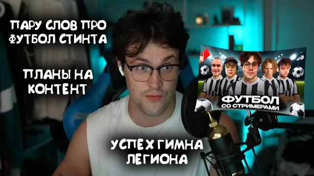 МАФАНЯ ПРО ФУТБОЛЬНЫЙ МАТЧ СТИНТА / ПЛАНЫ НА КОНТЕНТ / УСПЕХ ГИМНА ЛЕГИОНА