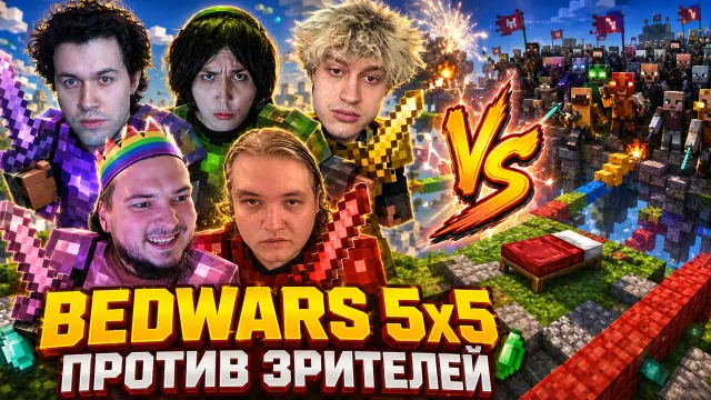 МАФАНЯ играет в BEDWARS в МАЙНКРАФТЕ C Колякой, Некоглаем, Лёней Пуджом и Бугром ПРОТИВ ЗРИТЕЛЕЙ