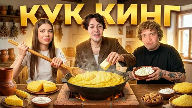 27.03.26 | КУКИНГ СТРИМ С ЛЁНЕЙ ПУДЖОМ И НАСТЕЙ
