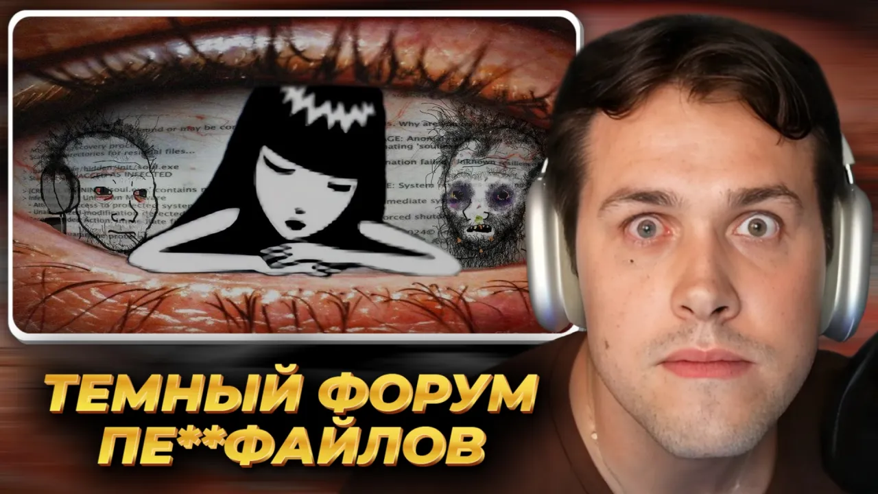 МАФАНЯ смотрит: ТЕМНЫЙ ФОРУМ ПЕДОФАЙЛОВ