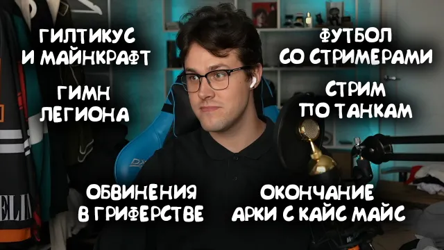 МАФАНЯ ЗАБОЛЕЛ / ПРО ОБВИНЕНИЯ В ГРИФЕРСТВЕ / РЕКЛАМА ТАНКОВ / ОКОНЧАНИЕ АРКИ С КАЙС МАЙС