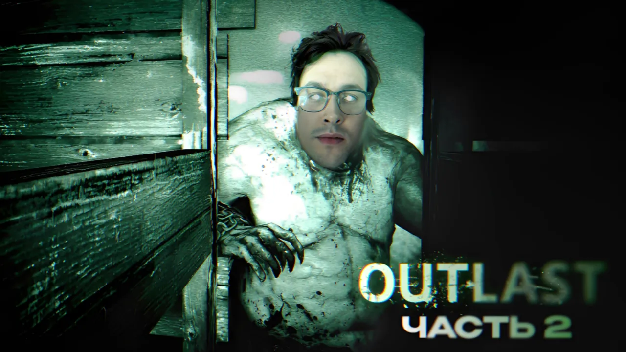 МАФАНЯ ИГРАЕТ В OUTLAST - 2 ЧАСТЬ