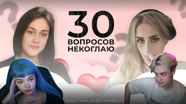 ШОУ «30 ВОПРОСОВ НЕКОГЛАЮ» (ft. Мафаня, Бебрина, Некоглай, Брамо и Дерзко)