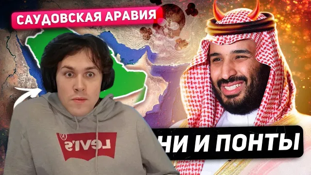МАФАНЯ смотрит: Саудовская Аравия - СТРАНА-СЕКТА. Казни, Пытки, Охота на Ведьм.