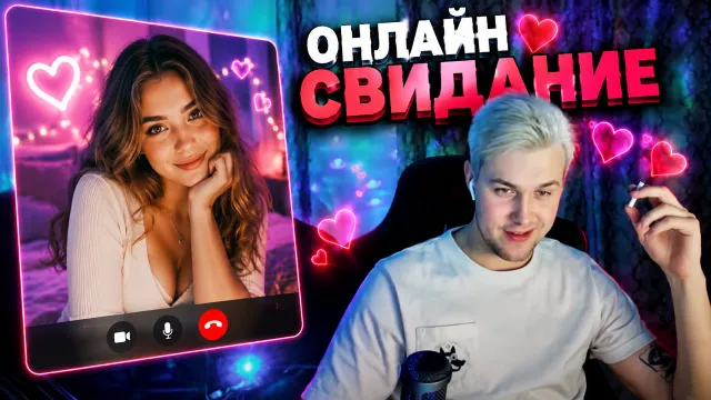 ОНЛАЙН СВИДАНИЕ #5