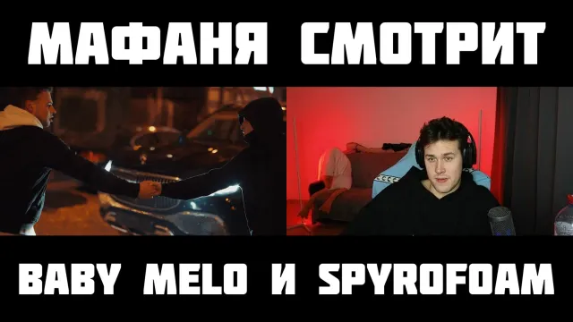 МАФАНЯ смотрит: BABY MELO, SPYROFOAM - BRAT [MUSIC VIDEO] (prod. spyrofoam)
