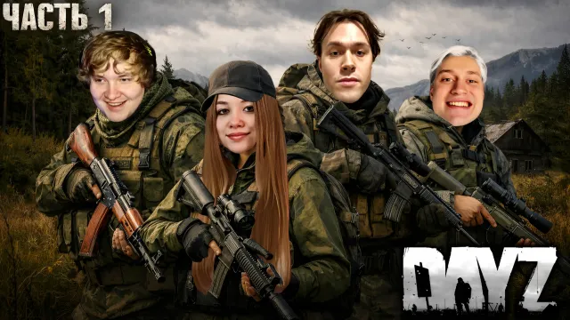 МАФАНЯ ИГРАЕТ В DAYZ (feat. Некоглай, Лёня Пудж, Полина и Сизор)