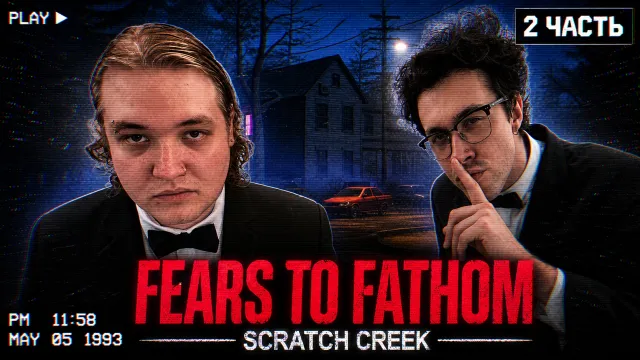 МАФАНЯ и ЛЁНЯ ПУДЖ играют в FEARS TO FATHOM — SCRATCH CREEK [2 часть]