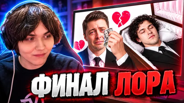 АРТЁМ БУГОР смотрит: Я УМЕР, ЧТОБЫ НЕ ЖИТЬ С Г*ЕМ? [3 ЧАСТЬ ЛОРА МАФАНИ] - ФИНАЛ