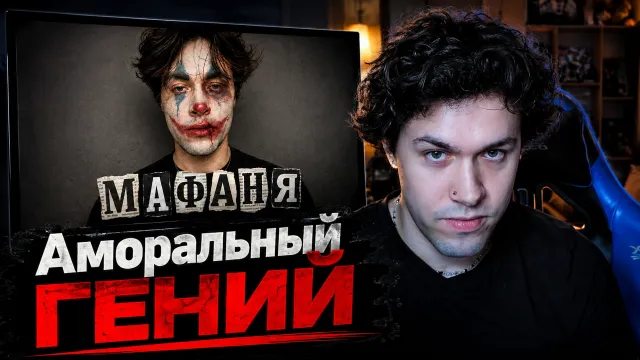 МАФАНЯ смотрит: МАФАНЯ - Аморальный ГЕНИЙ